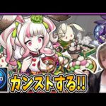 【けいうさ周回】〈ランク2000〉カンストまで駆け抜ける!【モンスト】