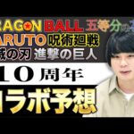 【モンスト】2023年に開催するコラボを5つの視点から予想してみた！【しろ】