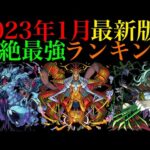 【モンスト】優先して運極にすべきはどのキャラ??2023年1月最新版!!轟絶最強ランキングを紹介!!