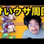 【モンストライブ】最後のけいうさ周回