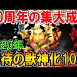今年が最後!?2023年で期待したい獣神化キャラクター10選！10周年を迎えるモンストで超強化来そう…！【モンスト/しゅんぴぃ】