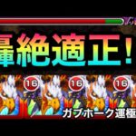 【モンスト】”あの轟絶”適正で友情は降臨版ハレルヤ！？運極『ガブホーク』を艦隊で使ってみた！