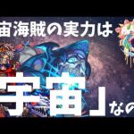 【天魔の孤城】【1の間】宇宙海賊の実力は「宇宙」なのか【モンスト】