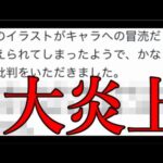 1枚のイラストがモンスト界隈で大炎上。作者が謝罪する事態に