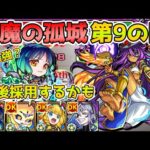 【天魔の孤城《第9の間》】え？ここでも強いの？『武装ヤクモ』を使ってみたらSSが優秀すぎた。【モンスト】