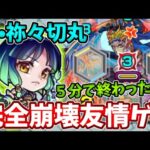 【封：祢々切丸】ヤクモで超簡単な友情ゲーで崩壊してた・・・【モンスト】