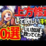 2023年に上方修正して欲しいキャラ10選【モンスト】
