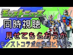 【同時視聴】いよいよコラボ！！ニュースを一緒に見よう！！【※ミラーではありません】