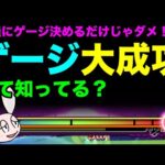 【モンスト】ゲージの「大成功」っていったい何なの？