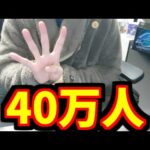 登録者40万人ありがとう動画【モンスト】