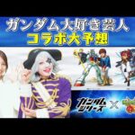 【モンスト】ガンダム大好き芸人ゴー☆ジャスが、コラボキャラを大予想！！