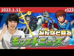 【モンストLIVE配信】みんなで見るモンストニュース！ #123【ガンダムシリーズ×モンストコラボ】【しろ】