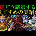 【モンスト】超優秀な運枠たちを厳選で最強に!!轟絶キャラ28体におすすめの『わくわくの実』をそれぞれ紹介!!
