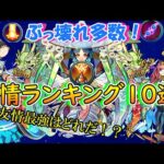 【モンスト】ぶっ壊れ多数！個人的に最強だと思った友情コンボ10選！【ゆっくり実況】