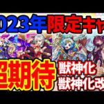 期待している！2023年に獣神化、獣神化改するであろう限定キャラ達【モンスト】