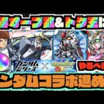 【ガンダムコラボ】獲得オーブ数は!!追加超究極は!!《進め方&やるべき事まとめ!!》【ぺんぺん】