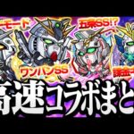 【ガンダムコラボ】忙しい人向けまとめ 神コラボ詳細判明！意外な参戦キャラも多数！レアアビリティやワンパンSSなどヤバイ性能ばかりだぞ！【モンスト】◤◢【VOICEROID】【へっぽこストライカー】