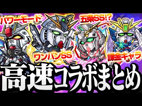 【ガンダムコラボ】忙しい人向けまとめ 神コラボ詳細判明！意外な参戦キャラも多数！レアアビリティやワンパンSSなどヤバイ性能ばかりだぞ！【モンスト】◤◢【VOICEROID】【へっぽこストライカー】