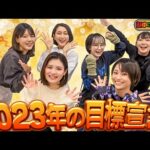【今年の目標は？】2023年ももんすと放送局をよろしくね！！