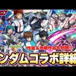 【モンスト】ガンダムコラボ詳細判明！！『νガンダム / フリーダム / ユニコーン / ダブルオー / Z』ガチャで参戦！コラボパック『ウイングゼロEW』＆超究極『ハマーン&キュベレイ』降臨！【しろ】