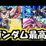 ガンダムコラボの詳細が発表されて大興奮する反応&解説【モンスト】