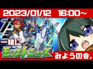 🔴【#モンスト】一緒にモンストニュースを見ようの会【 Vtuber／まえのシャルドネ】