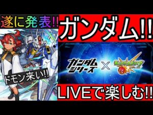 [モンストLIVE配信] 　ガンダム詳細発表モンストニュースをLIVEで楽しむ!!