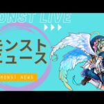 【モンストライブ】モンストニュースを聞く!