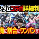 【ニュース】ガンダムコラボ詳細！！『νガンダム/フリーダム/ユニコーン』《獣神化改おりょう》【モンスト】