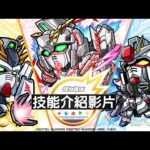 【技能介紹影片】合作活動角色【GUNDAM SERIES×怪物彈珠】