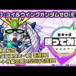 【ガンダムシリーズ×モンスト】ヒイロ・ユイ＆ウイングガンダムゼロ(EW版)登場！新友情コンボ「超絶クロスウェーブ」を所持！サポート性能の高いSSにも注目！【新キャラ使ってみた｜モンスト公式】