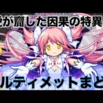 【モンスト】最強キャラ軍を倒せるか？挑戦者”アルティメットまどか”【モンストコロシアム#1】