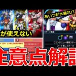 【モンスト】「最新情報!!」まじかよ…あれを封じられてる?今回のコラボ…判断ミスると色々危ない…。超究極の適正解説!!!指令ミッションなど【超究極ハマーン＆キュベレイ】【ガンダムコラボ】