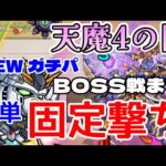 【モンスト】天魔の孤城4の間 BOSS戦までほぼ固定撃ちで行けちゃうνガンダムは引くべきかも知れない【まつぬん。】ガチパ編成