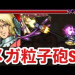 【モンスト】”メガ粒子砲”SSってどんな演出！？『シャア＆ジオング』SSを試しに使ってみた！