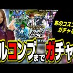 【辛すぎる…】ガンダムコラボガチャをフルコンプするまで無限課金したら… 排出率の闇を感じた…【モンスト】