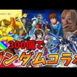 【モンスト】神引きﾕﾆｺｫｫｫｫｵｵｵｵｵｵｵｫｫｫｫｵｵﾝ!!!!!!!!!!!【ガンダムコラボ】