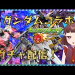 【モンスト】ガンダムコラボガチャ！！！引く！！当てる！！！【Vtuber】