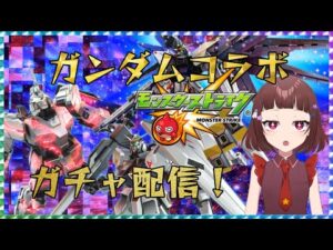 【モンスト】ガンダムコラボガチャ！！！引く！！当てる！！！【Vtuber】