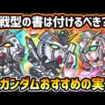 【ガンダムコラボ】※戦型の書は使うべき？おすすめの実はどれ？厳選したいけど迷っている方へ『低難易度・高難易度』の用途別に実を解説！ガンダムコラボ《全3キャラ》おすすめわくわくの実紹介【けーどら】
