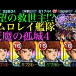 【モンスト】超強いけどまさかの落とし穴もあった!?ガチ厳選した『アムロ・レイ＆νガンダム』艦隊を天魔の孤城4で使ってみた!!【ガンダムコラボ】