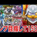 コンプ目指して！ガンダムコラボガチャを150連引いていく！《アムロレイ、バナージリンクス、キラヤマト》【モンスト/しゅんぴぃ】