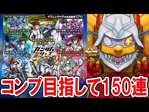 コンプ目指して！ガンダムコラボガチャを150連引いていく！《アムロレイ、バナージリンクス、キラヤマト》【モンスト/しゅんぴぃ】