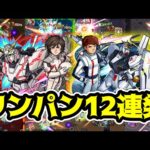 【モンスト】可能性の獣！アムロ&νガンダム/バナージ&UCガンダムでワンパン12連発！【ガンダムコラボ】