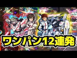 【モンスト】可能性の獣！アムロ&νガンダム/バナージ&UCガンダムでワンパン12連発！【ガンダムコラボ】