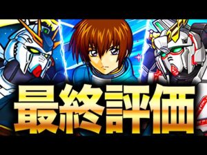 【モンスト】衝撃SS仕様判明で評価急上昇？ガンダムコラボキャラ最終評価！！