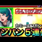 【モンスト】使い方次第では”ブッ壊れ級SS”に！？『カミーユ＆Zガンダム』SSワンパン５連発