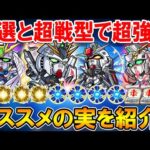 厳選して超強化！ガンダムコラボキャラ《アムロレイ、バナージリンクス、キラヤマト、ヒイロユイ》オススメのわくわくの実を単体～艦隊まで細かく紹介。超戦型すべきかも！【モンスト/しゅんぴぃ】