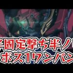 【フルフロンタル】ボス1ワンパン周回立ち回り。運2&スコア枠入り編成【モンスト】