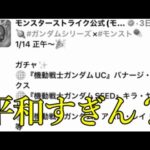 モンストのガンダムコラボ、シンプルに何も起きない